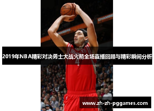 2019年NBA精彩对决勇士大战火箭全场直播回顾与精彩瞬间分析