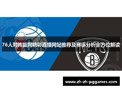 76人对阵篮网精彩直播网站推荐及赛事分析全方位解读