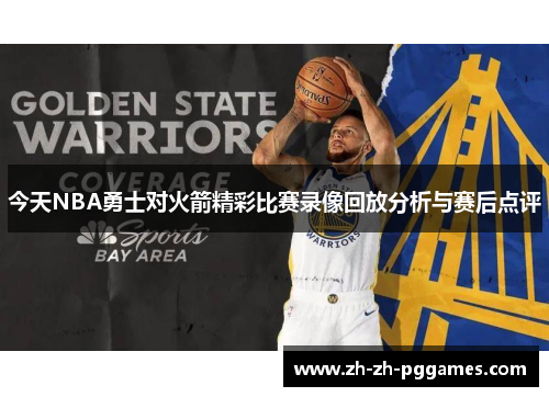 今天NBA勇士对火箭精彩比赛录像回放分析与赛后点评