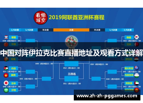 中国对阵伊拉克比赛直播地址及观看方式详解