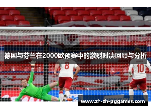 德国与芬兰在2000欧预赛中的激烈对决回顾与分析