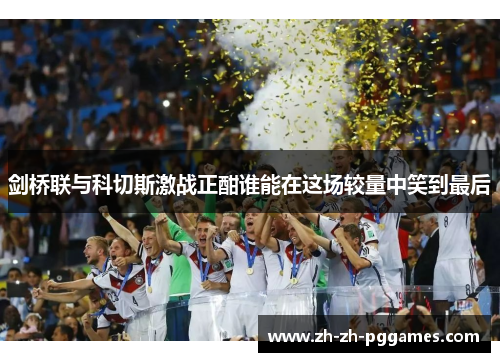 剑桥联与科切斯激战正酣谁能在这场较量中笑到最后
