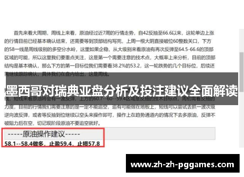 墨西哥对瑞典亚盘分析及投注建议全面解读