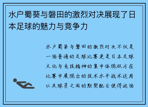 水户蜀葵与磐田的激烈对决展现了日本足球的魅力与竞争力