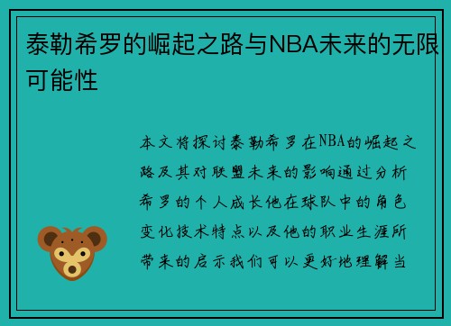 泰勒希罗的崛起之路与NBA未来的无限可能性