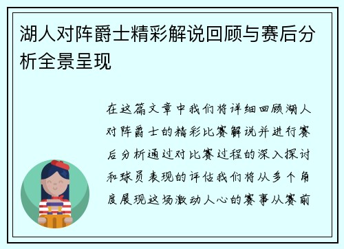 湖人对阵爵士精彩解说回顾与赛后分析全景呈现