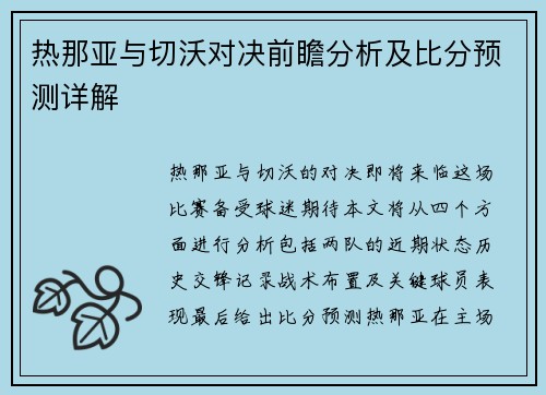 热那亚与切沃对决前瞻分析及比分预测详解