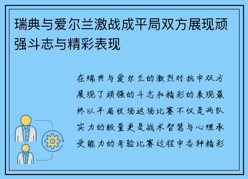 瑞典与爱尔兰激战成平局双方展现顽强斗志与精彩表现