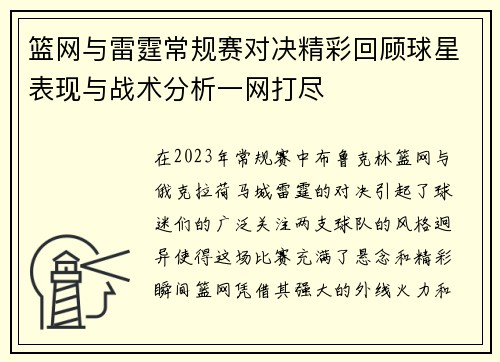 篮网与雷霆常规赛对决精彩回顾球星表现与战术分析一网打尽