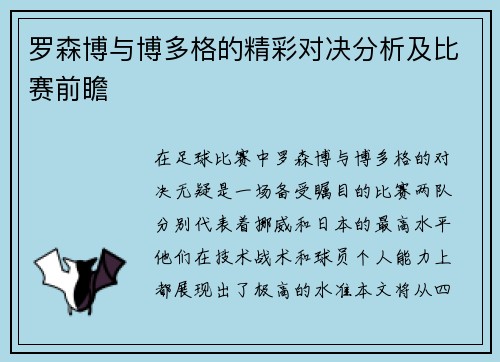 罗森博与博多格的精彩对决分析及比赛前瞻