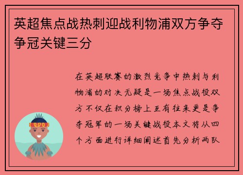 英超焦点战热刺迎战利物浦双方争夺争冠关键三分