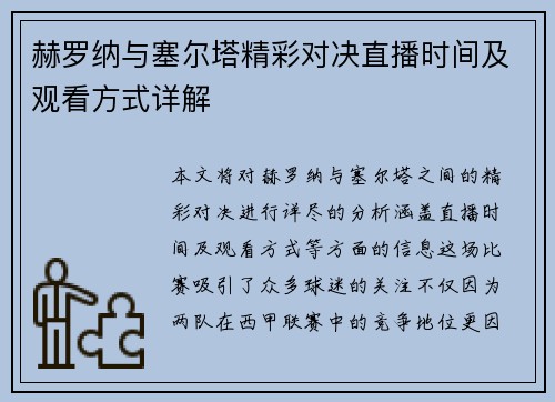 赫罗纳与塞尔塔精彩对决直播时间及观看方式详解