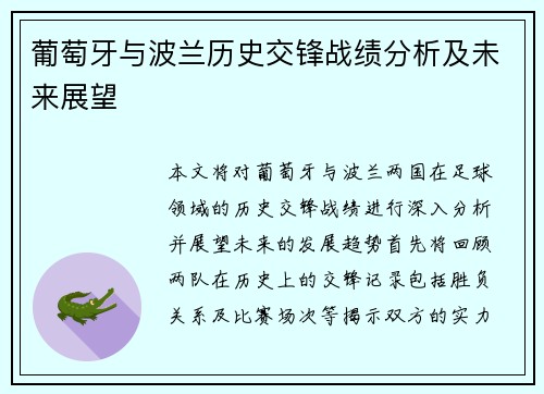葡萄牙与波兰历史交锋战绩分析及未来展望