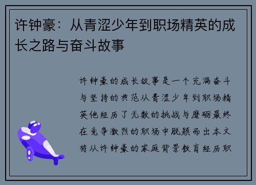 许钟豪：从青涩少年到职场精英的成长之路与奋斗故事