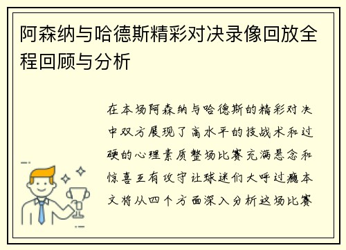 阿森纳与哈德斯精彩对决录像回放全程回顾与分析