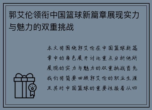 郭艾伦领衔中国篮球新篇章展现实力与魅力的双重挑战