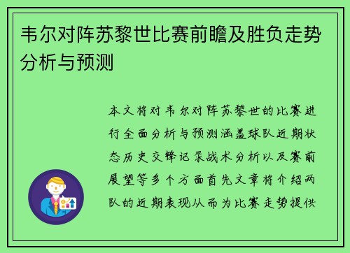 韦尔对阵苏黎世比赛前瞻及胜负走势分析与预测