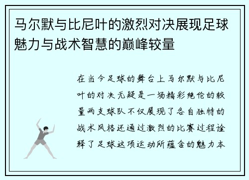 马尔默与比尼叶的激烈对决展现足球魅力与战术智慧的巅峰较量